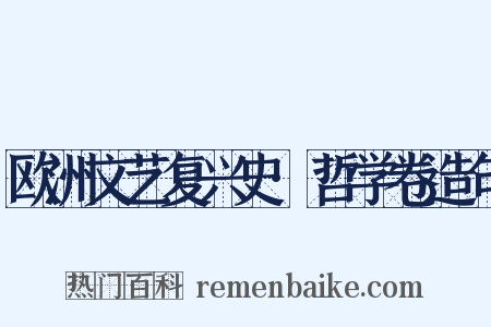 欧洲文艺复兴史·哲学卷造句是什么意思的图片